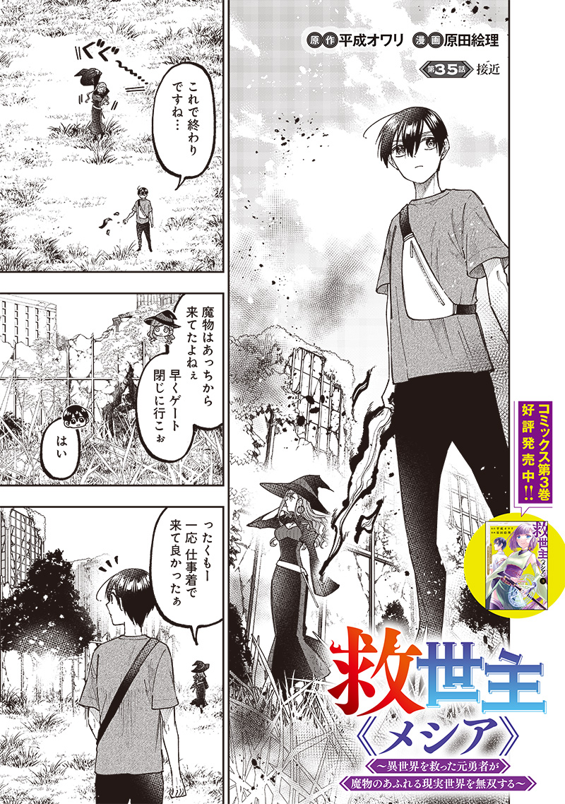 Messiah: Isekai o Sukutta Moto Yuusha ga Mamono no Afureru Genjitsu Sekai o Musou suru - Chapter 35 - Page 1